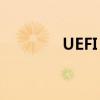 UEFI：新一代启动技术解析