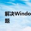 解决Windows无法访问192.168局域网的问题