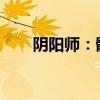 阴阳师：骷髅怨恨的诅咒与真相探寻
