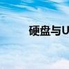 硬盘与U盘：存储设备的核心差异