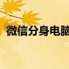 微信分身电脑：实现多账号登录的最佳方法