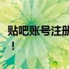 贴吧账号注册全攻略：轻松开启你的社交之旅！