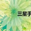 三星手机刷机教程与注意事项