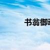 书翁御魂：古籍中的智慧守护者