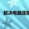 解决电脑连接打印机脱机问题，轻松打印！
