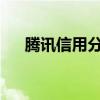 腾讯信用分：解读评估体系与提升策略