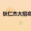 狄仁杰大招命中不触发特定效果的谜题揭晓