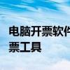 电脑开票软件下载全攻略：轻松获取最优质开票工具