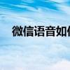 微信语音如何转发给别人？详细步骤教程
