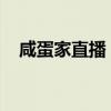 咸蛋家直播：探索独特视角的直播新体验
