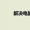 解决电脑Shift键失灵的实用指南