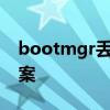 bootmgr丢失：电脑启动故障解析与解决方案