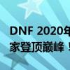 DNF 2020年套全面解析：最强装备，助力玩家登顶巅峰！