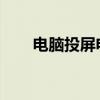 电脑投屏电视：实现方法与操作指南