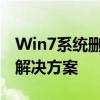Win7系统删除文件时需管理员权限的原因及解决方案