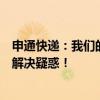 申通快递：我们的联系电话与您同在，全天候在线客服助您解决疑惑！
