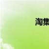 淘集集管理后台登录指南