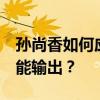 孙尚香如何应对影忍之足的被动效果减少1技能输出？