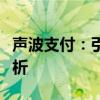 声波支付：引领未来支付方式的革命性技术解析
