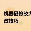 机器码修改大师教程：从零开始掌握机器码修改技巧