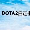 DOTA2自走棋频繁掉线问题解析与解决方案