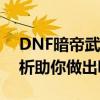 DNF暗帝武器选择：短剑还是太刀？详细解析助你做出明智决策