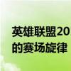 英雄联盟2018全球总决赛主题曲：热血沸腾的赛场旋律