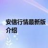 安信行情最新版：最新市场动态与全方位行情分析软件升级介绍