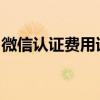 微信认证费用详解：了解认证流程及费用标准