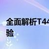 全面解析T440s笔记本：性能、设计与使用体验