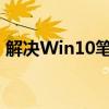 解决Win10笔记本玩CF两边黑屏问题的方法