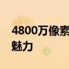 4800万像素手机：超越视觉界限，领略高清魅力