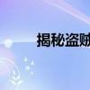 揭秘盗贼刷黑下箱子的技巧与真相