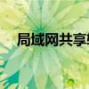 局域网共享软件大比拼：哪个更胜一筹？
