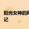 阳光女神的网名世界：探索活力少女的网络印记