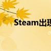 Steam出现错误代码118，如何解决？