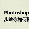 Photoshop动作（Action）导出教程：一步步教你如何操作
