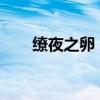 缭夜之卵：神秘的卵体与夜晚的秘密