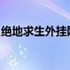 绝地求生外挂网站曝光：游戏作弊背后的真相