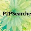 P2PSearcher 3.5连接问题解析与解决方案