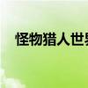 怪物猎人世界拔刀龙矢专属装备搭配指南