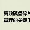 高效磁盘碎片整理软件：提升存储性能与数据管理的关键工具