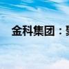 金科集团：聚焦核心优势，打造行业标杆