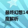 最终幻想14职业概览：各职业特色与玩法深度解析