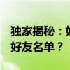 独家揭秘：如何轻松查看QQ中特别关心你的好友名单？