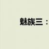 魅族三：经典再现，时代科技之作