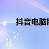 抖音电脑版上传高清视频的详细教程