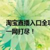 淘宝直播入口全攻略：如何观看直播、主播推荐及独家优惠一网打尽！