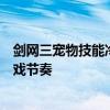 剑网三宠物技能冷却监控攻略：掌握宠物战力，轻松掌握游戏节奏