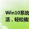 Win10系统激活工具官方正版下载，一键激活，轻松搞定！